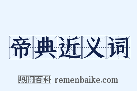 帝典近义词是什么意思的图片